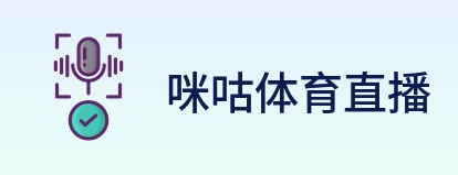 咪咕体育直播 logo
